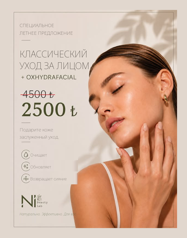 Летняя акция: классический уход за кожей + OxyHydrafacial